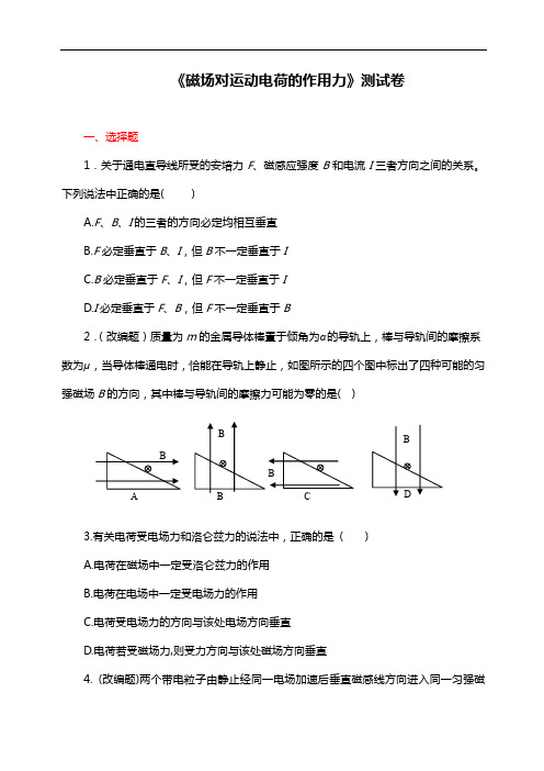 人教版物理选修3-1《磁场对运动电荷的作用力》同步测试及答案