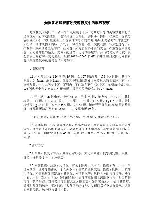 光固化树脂在前牙美容修复中的临床观察