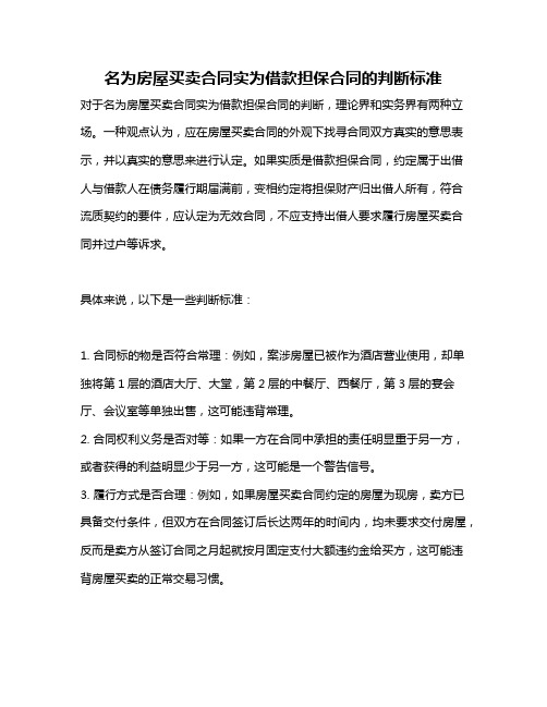 名为房屋买卖合同实为借款担保合同的判断标准