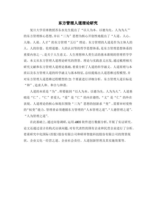 东方管理人道理论研究