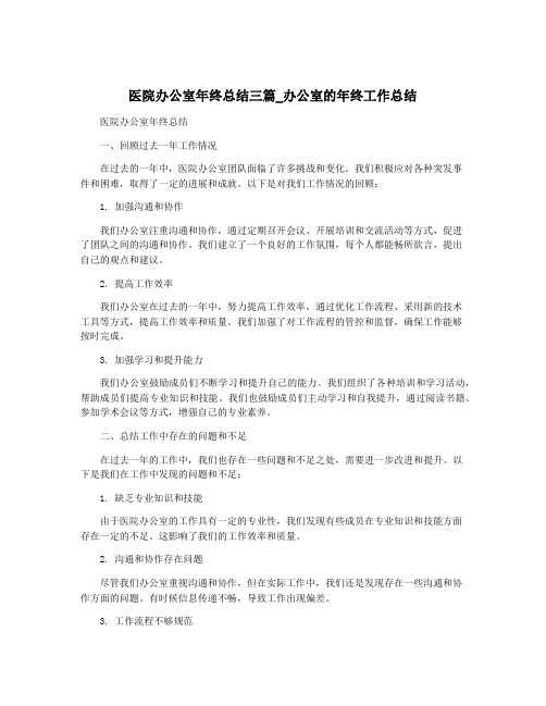 医院办公室年终总结三篇_办公室的年终工作总结