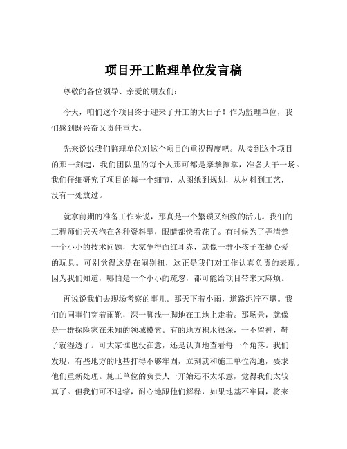 项目开工监理单位发言稿