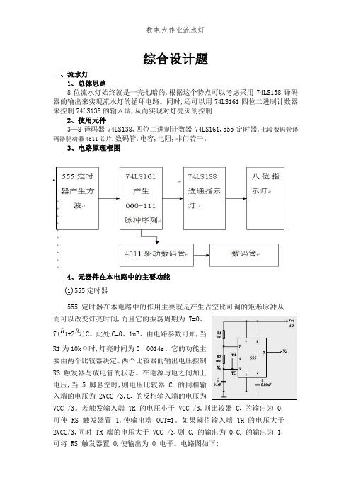 数电大作业流水灯 (2)