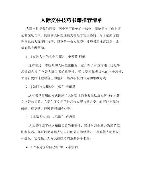 人际交往技巧书籍推荐清单