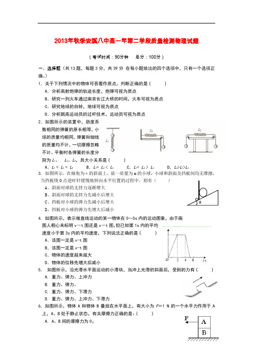 福建省安溪八中2013-2014学年高一物理上学期期末考试试题新人教版