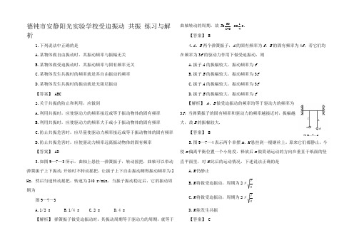 高中物理第二册受迫振动 共振 练习与解析