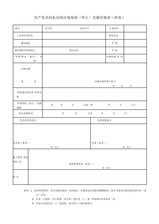 共产党员因私出国出境保留(停止)党籍审批表(样表)