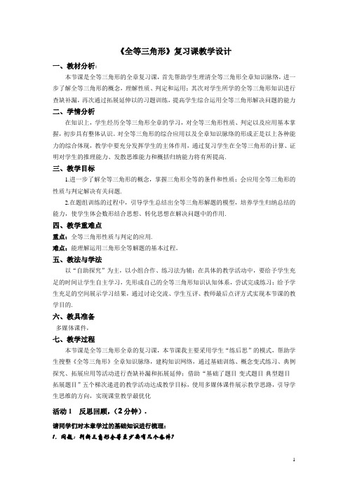 全等三角形.复习课教学设计(改)doc