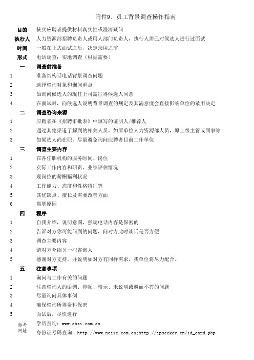 9、员工背景调查操作指南