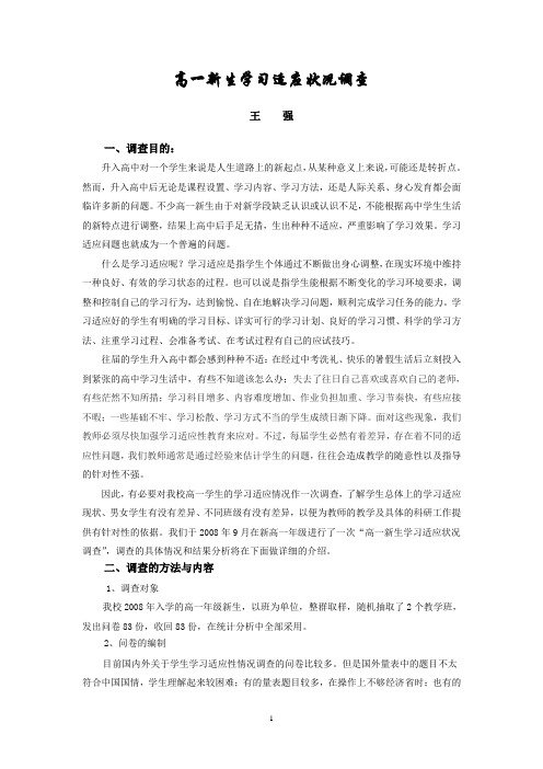 高一新生的学习适应调查