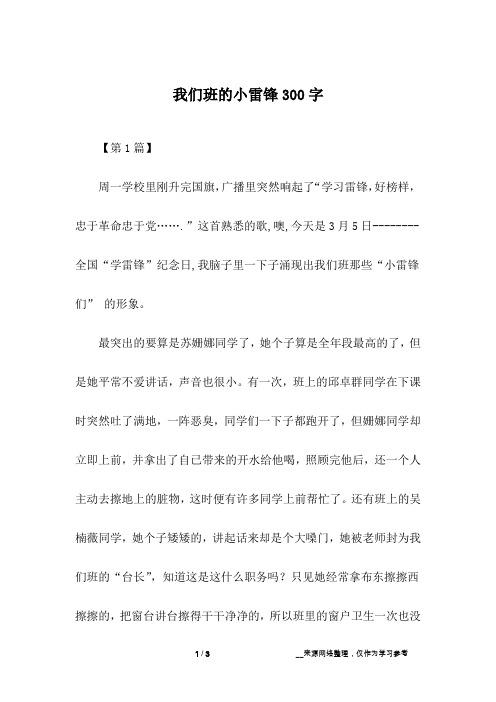 我们班的小雷锋300字