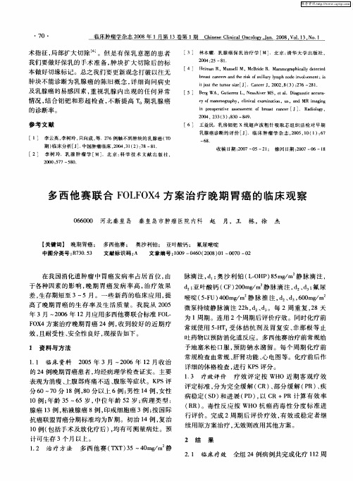 多西他赛联合FOLFOX4方案治疗晚期胃癌的临床观察