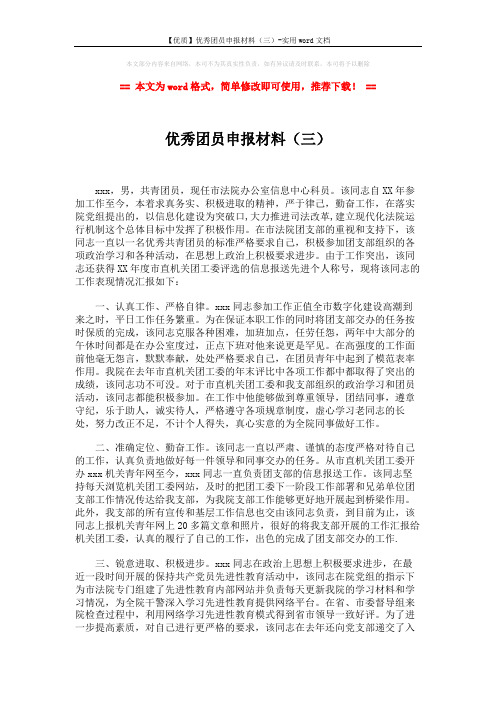 【优质】优秀团员申报材料(三)-实用word文档 (2页)