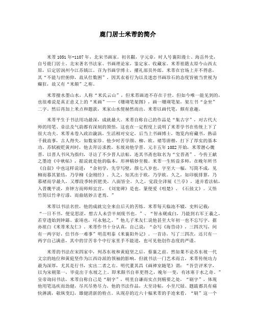 鹿门居士米芾的简介