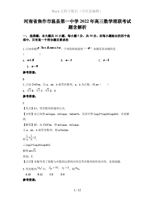 河南省焦作市温县第一中学2022年高三数学理联考试题含解析