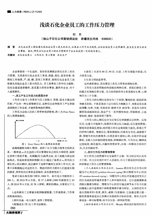 浅谈石化企业员工的工作压力管理