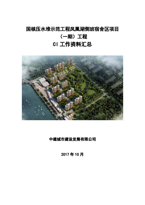 国核压水堆示范工程凤凰湖倒班宿舍-CI工作资料汇总(最终)