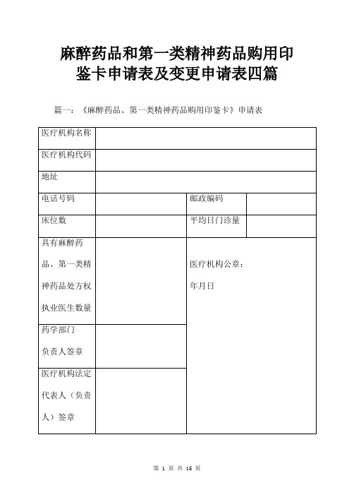 麻醉药品和第一类精神药品购用印鉴卡申请表及变更申请表四篇