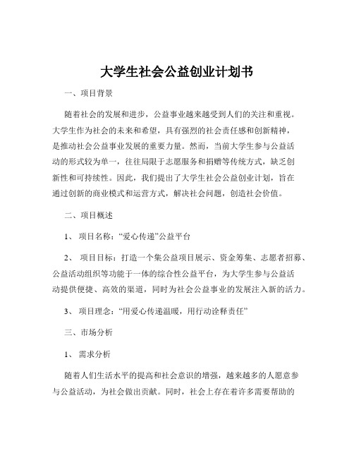 大学生社会公益创业计划书