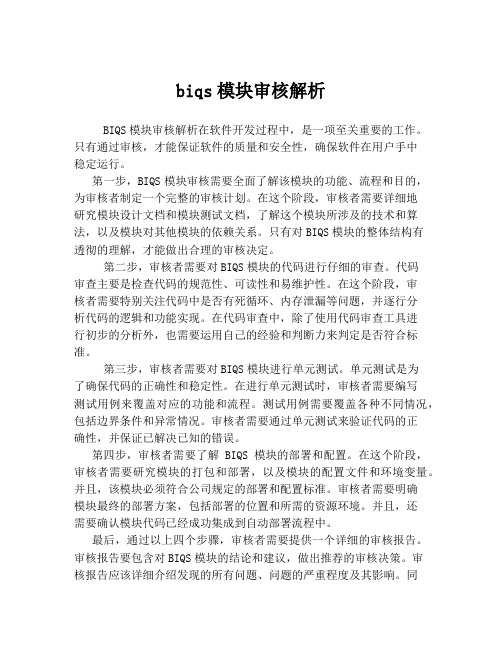 biqs模块审核解析