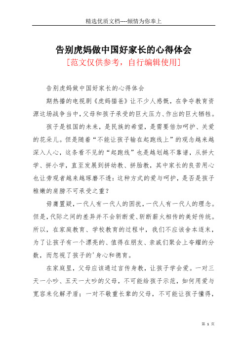 告别虎妈做中国好家长的心得体会(共2页)