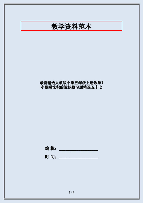 最新精选人教版小学五年级上册数学1 小数乘法积的近似数习题精选五十七