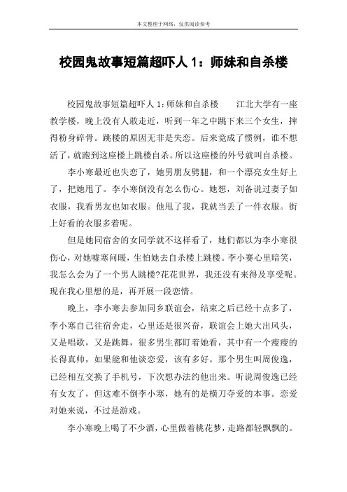 校园鬼故事短篇超吓人1：师妹和自杀楼