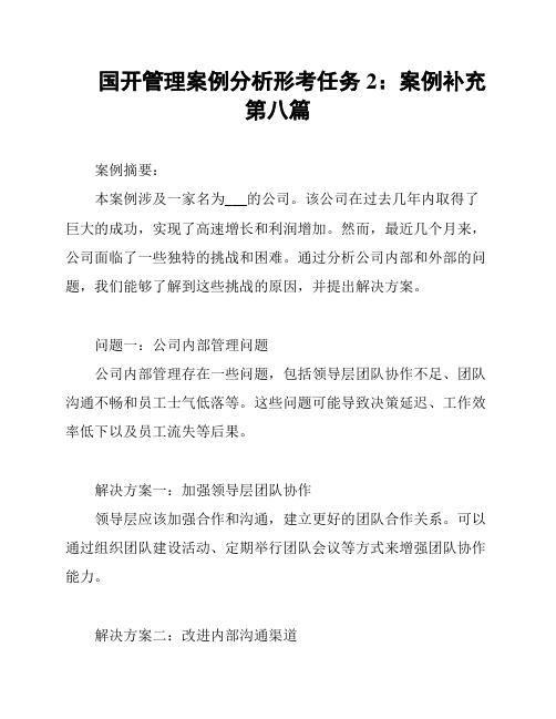 国开管理案例分析形考任务2：案例补充第八篇