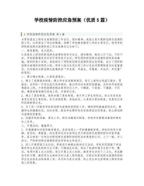 学校疫情防控应急预案(优质5篇)