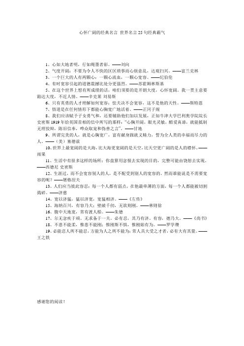 心怀广阔的经典名言 世界名言25句经典霸气