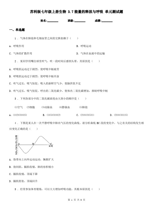 苏科版七年级上册生物 3.7能量的释放与呼吸 单元测试题