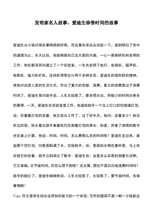 中小学作文素材：发明家名人故事：爱迪生珍惜时间的故事