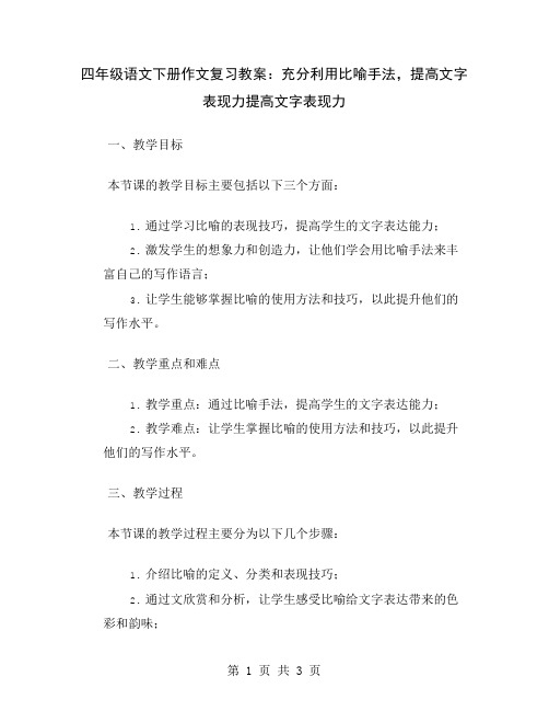 四年级语文下册作文复习教案:充分利用比喻手法,提高文字表现力