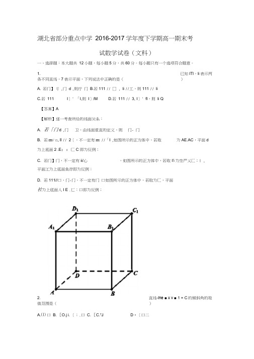 2016-2017学年湖北省部分重点中学高一数学下期末考试(文)试题(解析版)