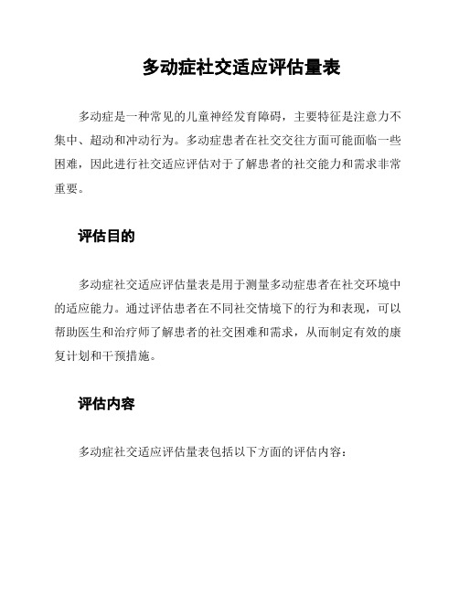 多动症社交适应评估量表