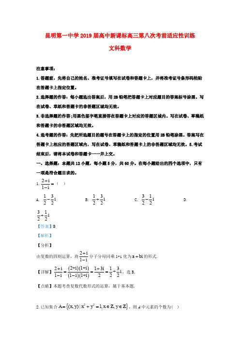 云南省昆明市第一中学2019届高三数学第八次考前适应性训练试题文(含解析)