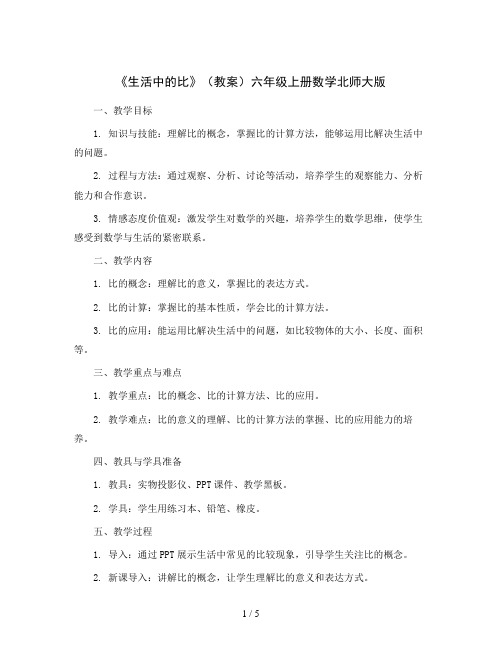 1《生活中的比》(教案)六年级上册数学北师大版