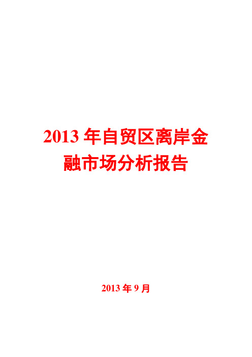 2013年自贸区离岸金融市场分析报告