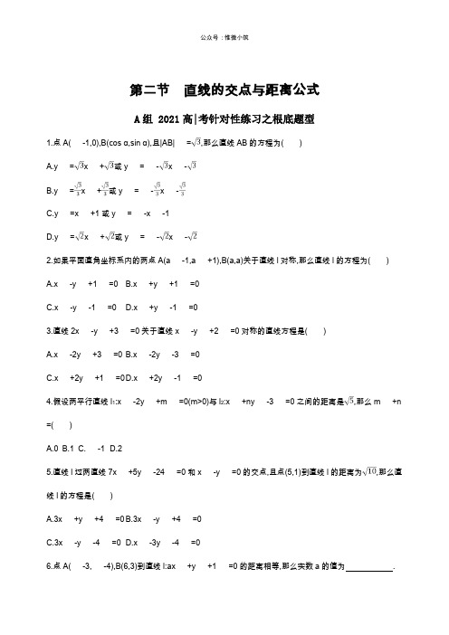 2020高考数学复习 同步练习 第二节 直线的交点与距离公式