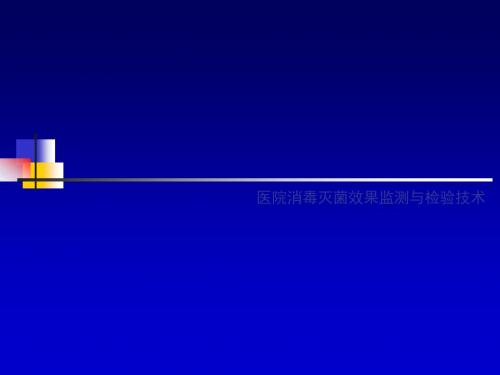 医院消毒灭菌效果监测技术PPT课件