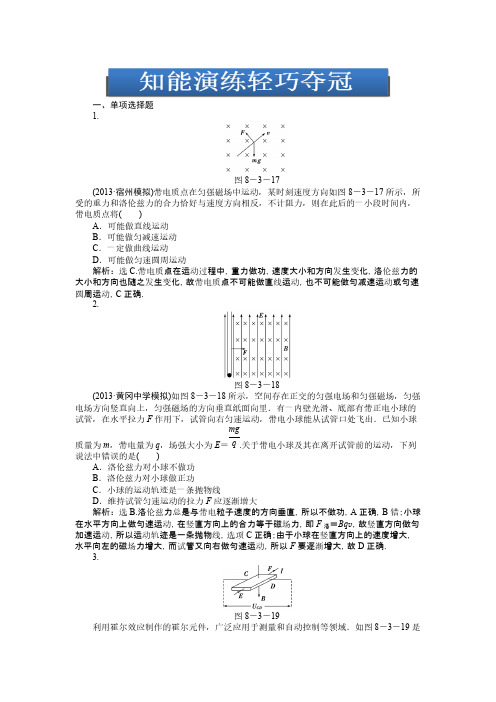 [VIP专享]2014年高考总复习 物理专题针对训练：选修3-1第八章第三节知能演练轻巧夺冠