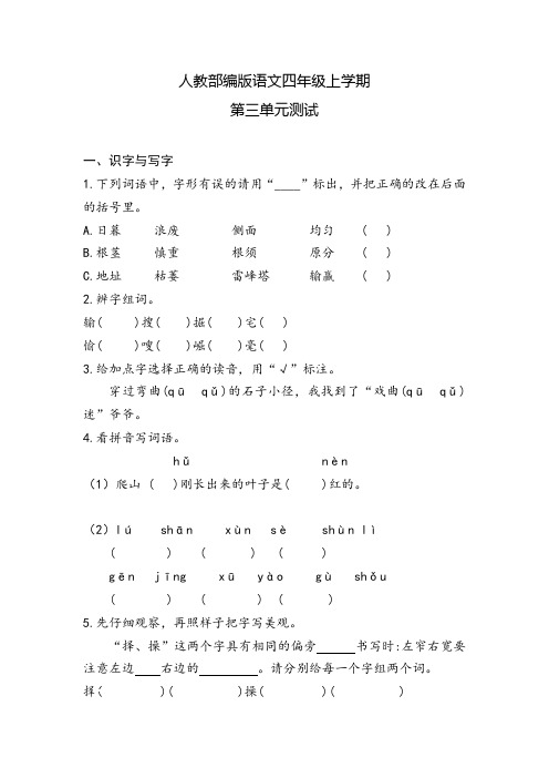 部编版语文四年级上册《第三单元测试卷》带答案