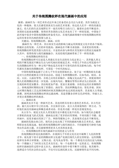 关于传统图腾纹样在现代插画中的应用