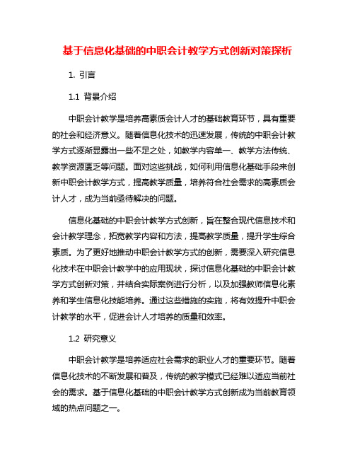 基于信息化基础的中职会计教学方式创新对策探析