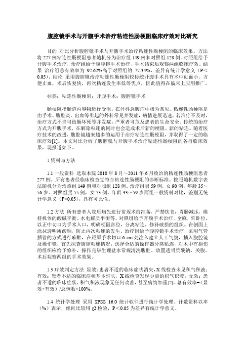 腹腔镜手术与开腹手术治疗粘连性肠梗阻临床疗效对比研究