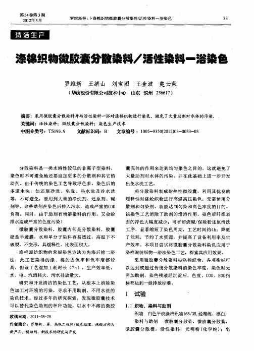 涤棉织物微胶囊分散染料／活性染料-浴染色