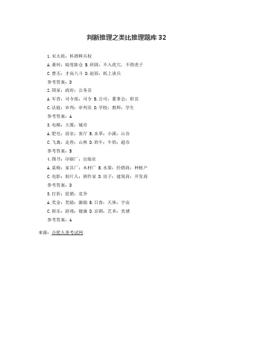 判断推理之类比推理题库32