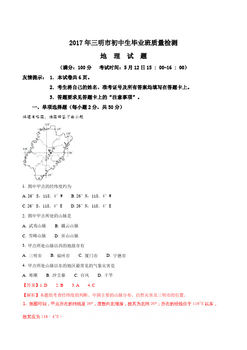 福建省三明市2017年初中生毕业班质量检测地理试题(解析版)