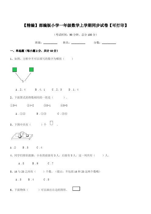 2019-2020年度【精编】部编版小学一年级数学上学期同步试卷【可打印】