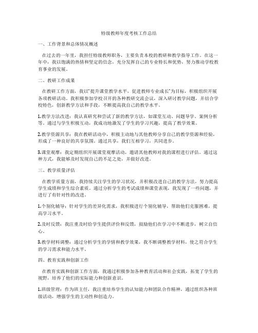 特级教师年度考核工作总结